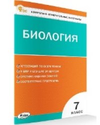 КИМ Биология 7 кл.