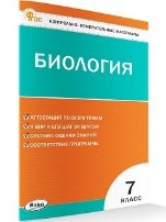 КИМ Биология 7 кл.