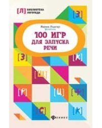 100 игр для запуска речи дп