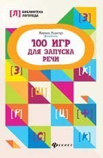 100 игр для запуска речи дп