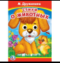 Стихи о животных. М. Дружинина. Книжка с глазками. 160х220 мм. ЦК. 8 стр. Умка в кор.50шт
