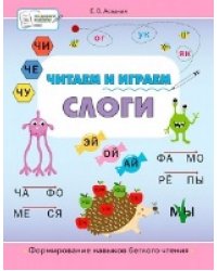 ПДШБ Читаем и играем. Слоги: большая книга заданий.