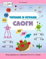 ПДШБ Читаем и играем. Слоги: большая книга заданий.