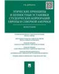 Этические принципы и ценностные установки студенческих корпораций Европы и Северной Америки.Монография.-М.:Проспект,2022. 209137