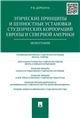 Этические принципы и ценностные установки студенческих корпораций Европы и Северной Америки.Монография.-М.:Проспект,2022. 209137