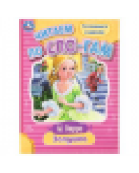 Золушка. Перро Ш. Читаем по слогам. 145х195 мм. Скрепка. 16 стр. Умка в кор.50шт