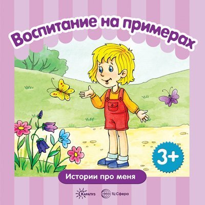 Воспитание на примерах. Истории про меня для детей 3-5 лет. СБОРНИК, 48 с.