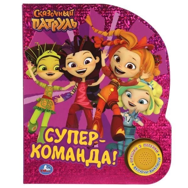 Супер-команда. СКАЗОЧНЫЙ ПАТРУЛЬ 1 кн. 3 пес., фольга 152х185мм, 8стр Умка в кор.24шт