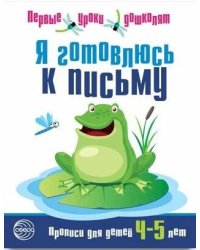 Я готовлюсь к письму. Прописи для детей 4-5 лет. Соответствует ФГОС ДО