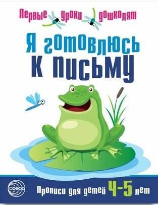Я готовлюсь к письму. Прописи для детей 4-5 лет. Соответствует ФГОС ДО