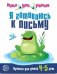 Я готовлюсь к письму. Прописи для детей 4-5 лет. Соответствует ФГОС ДО
