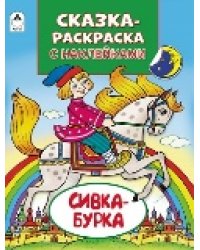 Сивка-БуркаСказки-раскраски с наклейками