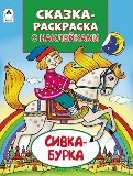 Сказки-раскраски с наклейками Сивка-БуркаСказки-раскраски с наклейками