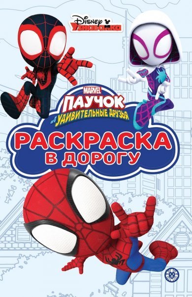 Паучок и его удивительные друзья N РД 2203. Раскраска в дорогу