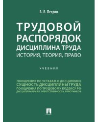 Трудовой распорядок. Дисциплина труда. История, теория, право. Уч.-М.:Проспект,2026.