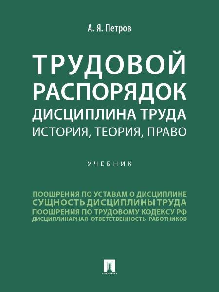 Трудовой распорядок. Дисциплина труда. История, теория, право. Уч.-М.:Проспект,2026.