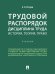 Трудовой распорядок. Дисциплина труда. История, теория, право. Уч.-М.:Проспект,2026.