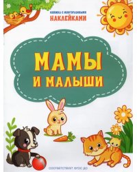 ПДШН Мамы и малыши. Книжка с многоразовыми наклейками