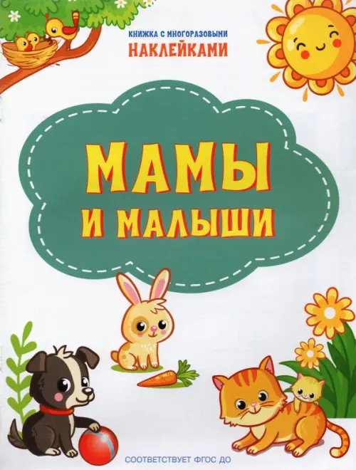 ПДШН Мамы и малыши. Книжка с многоразовыми наклейками