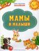 ПДШН Мамы и малыши. Книжка с многоразовыми наклейками