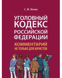 Уголовный кодекс Российской Федерации: комментарий не только для юристов.-М.:Проспект,2026. 249812