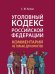 Уголовный кодекс Российской Федерации: комментарий не только для юристов.-М.:Проспект,2026. 249812