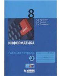 Угринович Информатика 8 кл. РТ Ч.2 Бином