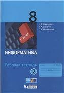 Угринович Информатика 8 кл. РТ Ч.2 Бином