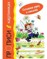 Готовим руку к письму. Прописи в картинках для детей 5-7 лет