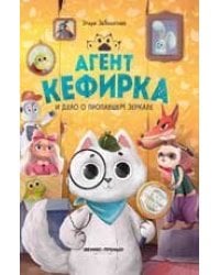Агент Кефирка и дело о пропавшем зеркале.