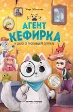 Агент Кефирка и дело о пропавшем зеркале.