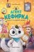 Агент Кефирка и дело о пропавшем зеркале.