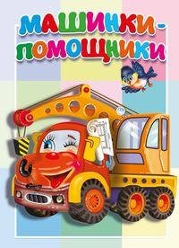Машинки-помощники