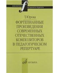 Фортепианные произведения современных отечественных композиторов в педагогическом репертуаре