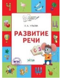 По дороге в школу. Развитие речи: тетрадь для детей 5-7 лет.