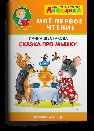 Айфолика. Мое первое чтение читаем с ударением. Шестакова И. Сказка про мышку