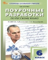 ПШУ 6 кл. Русский язык.