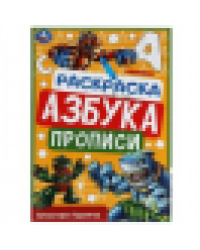Супергерои Гуджитсу. Раскраска. Азбука. Прописи. 145х210мм. Скрепка. 8 стр. Умка в кор.100шт