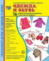 Дем. картинки СУПЕР Одежда и обувь. 16 демонстрационных картинок с текстом на обороте учебно-методическое пособие с комплектом демонстрационного материала 173х220 мм, познавательное и речевое развит