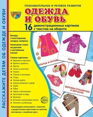 Дем. картинки СУПЕР Одежда и обувь. 16 демонстрационных картинок с текстом на обороте учебно-методическое пособие с комплектом демонстрационного материала 173х220 мм, познавательное и речевое развит