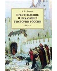 Преступление и наказание в истории России.Монография.В 2 ч. Ч.I.-2-е изд., перераб. и доп.-М.:Проспект,2023. 240980