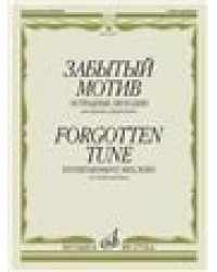 Забытый мотив : эстрадные мелодии : для скрипки и фортепиано
