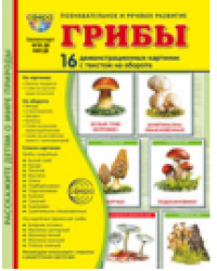 Дем. картинки СУПЕР Грибы. 16 демонстрационных картинок с текстом В ПАПКЕ 173х220 мм