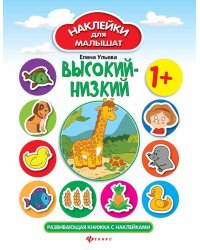 Высокий-низкий 1+:развив.книжка с наклейками дп