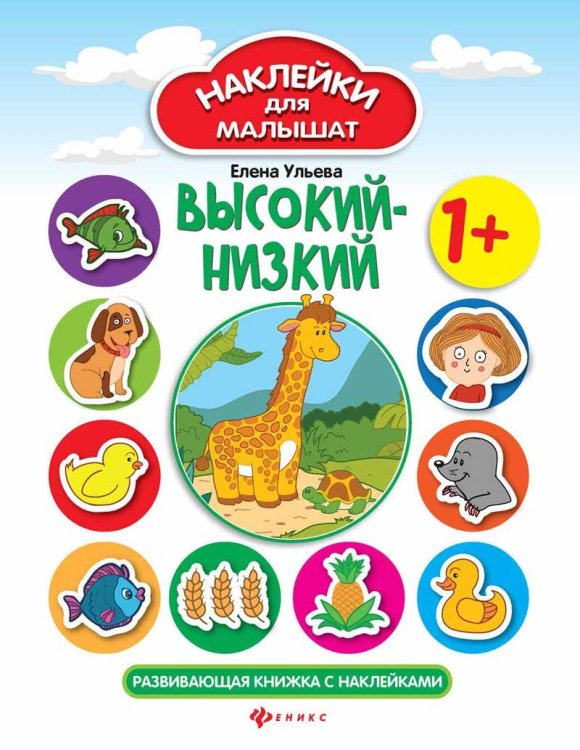 Высокий-низкий 1+:развив.книжка с наклейками дп