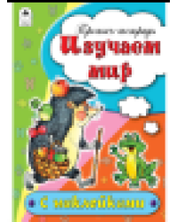 Изучаем мир пропись-тетрадь цветная 16стр с наклейками