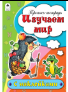 Изучаем мир пропись-тетрадь цветная 16стр с наклейками