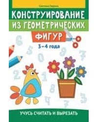 Конструирование из геометрических фигур: учусь считать и вырезать: 3-4 года дп
