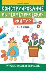 Конструирование из геометрических фигур: учусь считать и вырезать: 3-4 года дп