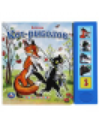 Кот-рыболов. Сутеев В. 5 звук. кн., 200х175мм, 10стр. Умка в кор.32шт